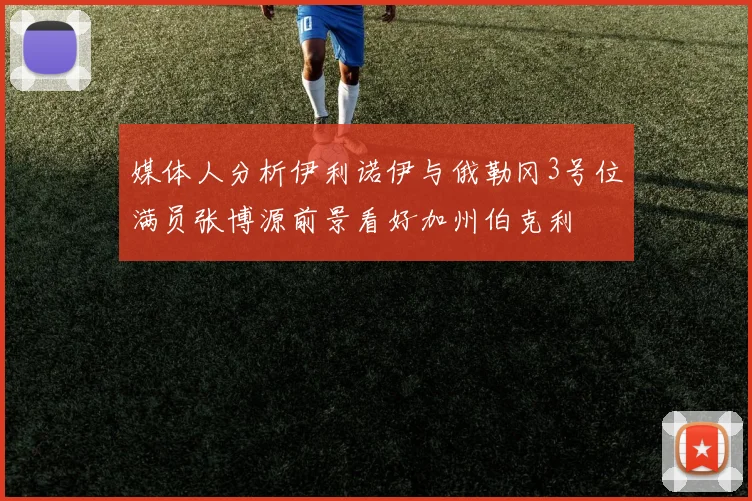 媒体人分析伊利诺伊与俄勒冈3号位满员张博源前景看好加州伯克利