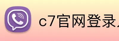 c7官网登录入口 Logo