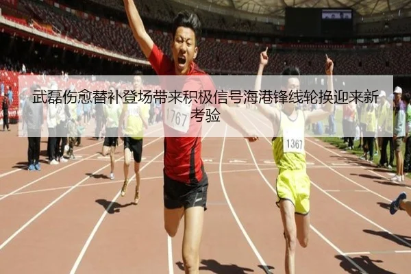 武磊伤愈替补登场带来积极信号海港锋线轮换迎来新考验